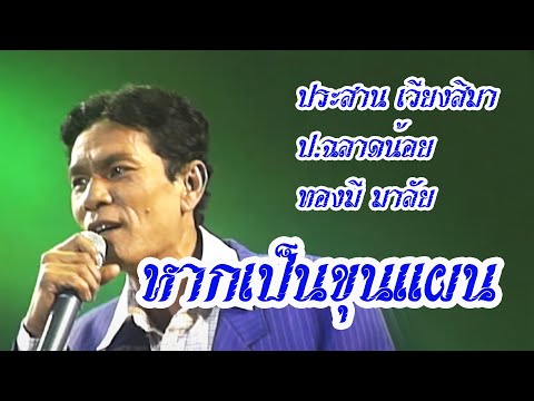 หากเป็นขุนแผน - ประสาน เวียงสิมา-ป.ฉลาดน้อย-ทองมี มาลัย (ภาพในสตูดิโอ)