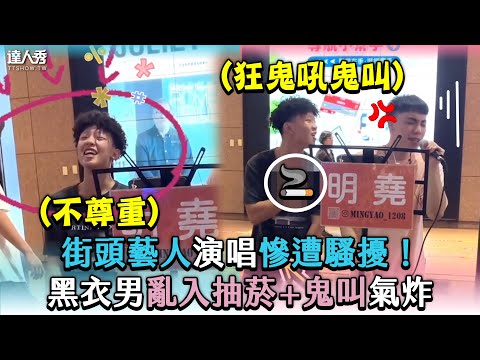 【街頭藝人演唱慘遭騷擾！黑衣男亂入抽菸＋鬼叫氣炸】｜＠mingyao 1208