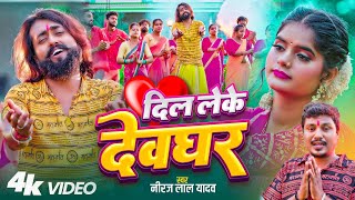 दिल लेके देवघर | #Dil Leke Devghar | #Neeraj Lal Yadav | #मैंगो_मैन | #Bhojpuri New Bolbam Song 2025