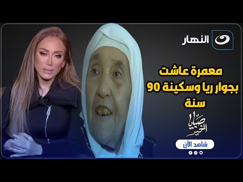 معمرة عاشت بجوار ريا وسكينة ٩٠ سنة تعطى ريهام سعيد درسا لن تنساه 😨 والسبب غريب 💔