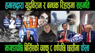 हमासद्वारा युद्धविराम र बन्धक रिहाइमा सहमति|झगडापछि बिर्सिएको चक्कु ८ वर्षपछि छातीमा फेला|Goodtv|
