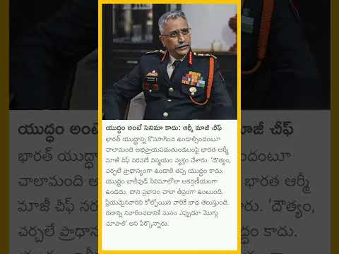 యుద్ధం అంటే సినిమా కాదు : ఆర్మీ మాజీ చీఫ్