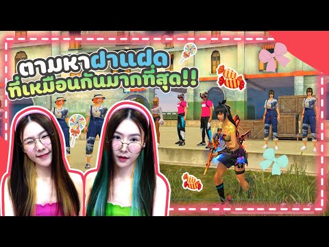 FREE FIRE ตามหาฝาแฝดที่เหมือนกันมากที่สุด