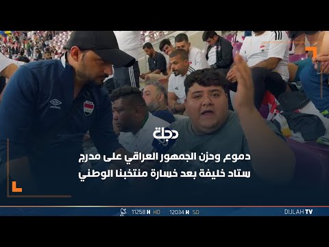 بعد خسارة منتخبنا الوطني.. دموع وحزن الجمهور العراقي على مدرج ستاد خليفة