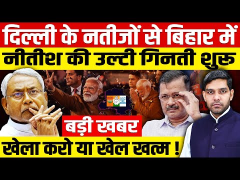 दिल्ली के नतीजों से बिहार में Nitish Kumar की उल्टी गिनती शुरू, खेला करो या खेल खत्म! || Modi