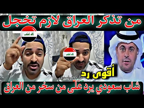 شاب سعودي يرد على من سخر من العراق 🇮🇶 وتاريخ العراق 🇮🇶 رد قوي يجعلك تفتخر إنك عراقي