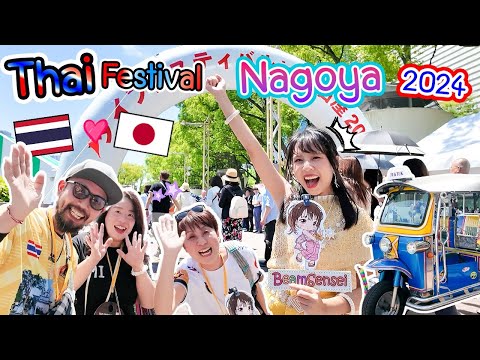 Thai Festival Nagoya 2024! ไทยเฟสที่สนุกที่สุดในญี่ปุ่น คนญี่ปุ่นรักเมืองไทยจริง ๆ タイフェス名古屋が今年もすごかった