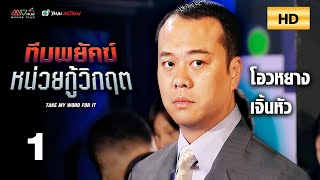 TVB หนังดราม่า | ทีมพยัคฆ์หน่วยกู้วิกฤต [พากย์ไทย] EP.1 | โอวหยางเจิ้นหัว | TVB Thai Action | HD