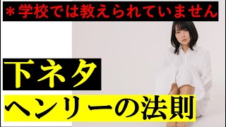 【高校化学】理解しにくい「ヘンリーの法則」を下ネタで完璧にする。（気体の溶解度）