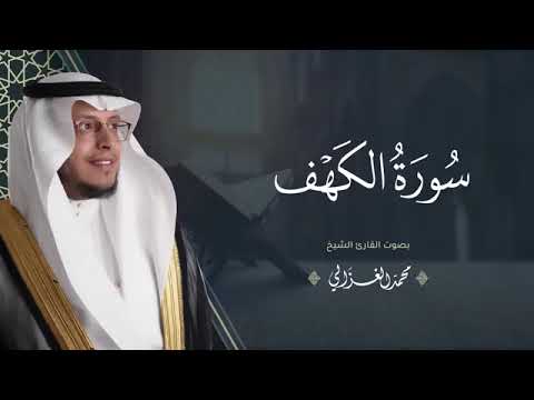 سورة الكهف بصوت القارئ  محمد الغزالي