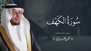 سورة الكهف بصوت القارئ  محمد الغزالي