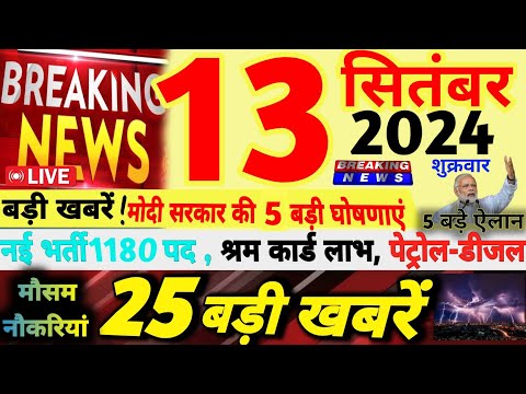 🔴Today Breaking News ! आज 13 सितंबर 2024 के मुख्य समाचार बड़ी खबरें, PM Modi, gov. job | Petrol