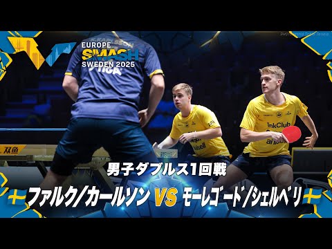 【1回戦】ファルク/カールソン vs モーレゴード/シェルベリ｜ヨーロッパスマッシュ スウェーデン2025 男...