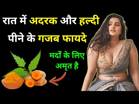 अदरक और हल्दी पीने के गजब फायदे, मर्दों के लिए अमृत है || Health and Vastu Tips in Hindi