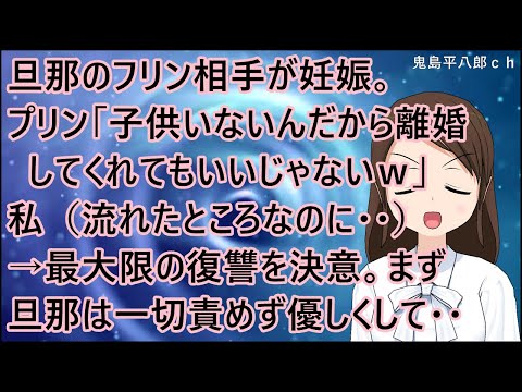 【スカッとする話 復讐】旦那のフリン相手が妊娠。プリン「子供いないんだから離婚してくれてもいいじゃないｗ」私（流れたところなのに・・）→最大限の復讐を決意。まず旦那は一切責めず優しく優しくして・・