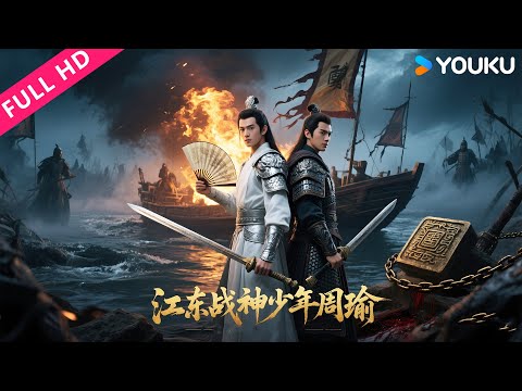 ENGSUB【江东战神少年周瑜 Juvenile Zhou Yu】孙策周瑜兄弟反目成仇，玉玺之争引爆三国！ | 动作/古装/历史 | YOUKU MOVIE | 优酷电影