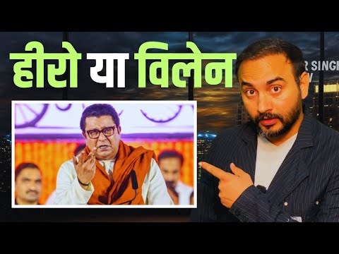 RAJ THACKERAY : HERO or VILLAIN ? Hindi vs Marathi । Language War in Maharashtra