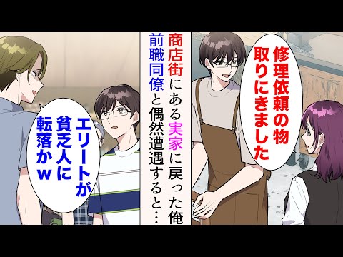 【漫画】商店街にある実家の店を手伝うことにした俺。美人常連「修理依頼の物取りにきました」→出張でやってきた嫌味同僚と偶然遭遇「エリートが貧乏人に転落かw」見下されたが…【マンガ動画】