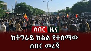 ሰበር ዜና - ከትግራይ ክልል የተሰማው ሰበር መረጃ 