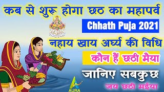 Chhath Puja 2021 | 2021 में छठ परब कब है |  छठ पर्व पूजा विधि नियम | 2021 में छठ पूजा कब है