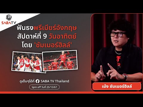 Shorts : ฟันธงพรีเมียร์อังกฤษสัปดาห์ที่9 วันอาทิตย์   โดย 'ซัมเมอร์ฮิลล์ ' | SABA TV Thailand