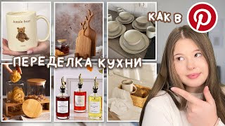 WILDBERRIES. РАСПАКОВКА ПОСЫЛОК для КУХНИ. ✨эстетика/pinterest/переделка🪴
