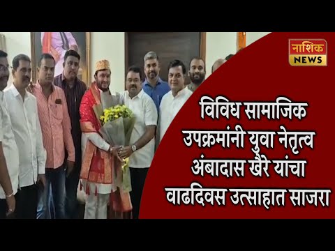 Nashik News  विविध सामाजिक उपक्रमांनी युवा नेतृत्व अंबादास खैरे यांचा वाढदिवस उत्साहात साजरा