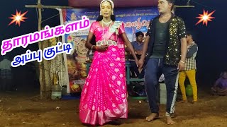 தாரமங்களம் அப்பு குட்டி அவர்கள் விலோச்சனா வேடத்தில் அற்புதமான நடிப்பு 