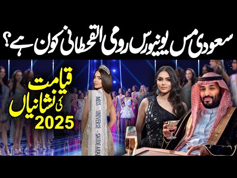 Rumy Alqahtani Miss Universe Saudi Arabia | Big Sign of Qayamat | Rumy Alqahtani | Alfalah