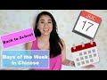Days of the Week in Mandarin Chinese