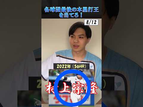 【プロ野球クイズ】各球団最後のホームラン王を当てろ！ #プロ野球 #阪神タイガース #中日ドラゴンズ #北海道日本ハムファイターズ