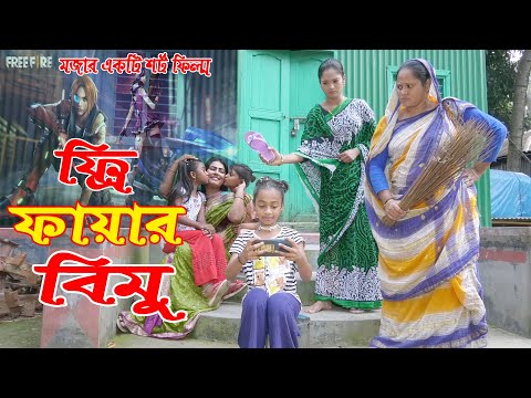 ফ্রি ফায়ার বিমু - জীবন বদলে দেয়া একটি শর্ট ফিল্ম " অনুধাবন'' ৮৯ free fire Bimu | bangla natok 2020