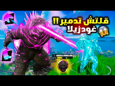 فورت نايت اقوئ لقطات لاعبين ضد الزعيم قودزيلا ( اقوئ لقطة في موسم )😱🔥