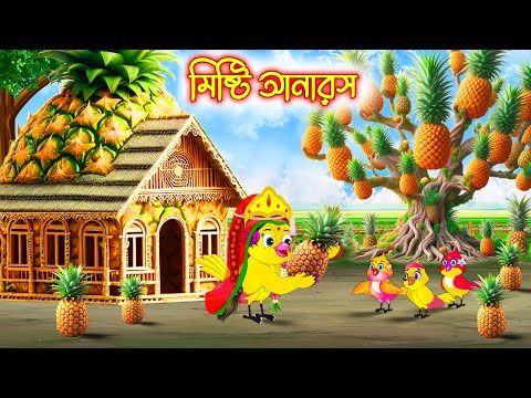 মিষ্টি আনারস | Misti Anaros | Bangla cartoon  | Thakurmar Jhuli | Pakhir Golpo | Golpo | Tuntuni