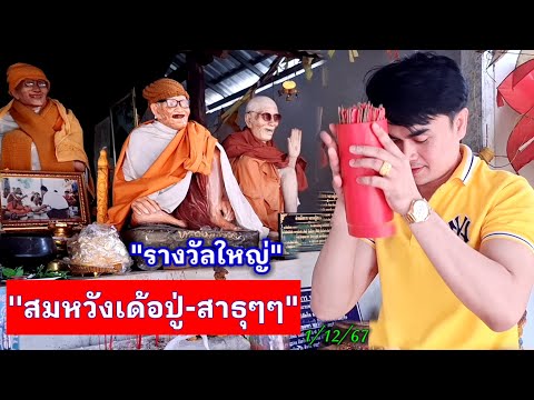 ด่วนรางวัลใหญ่หลวงปู่สรวงสมหวังเด้อปู่11267