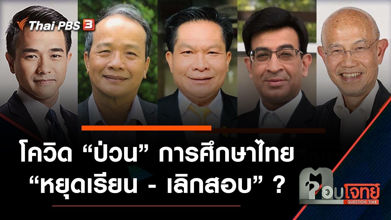 โควิด “ป่วน” การศึกษาไทย “หยุดเรียน – เลิกสอบ” ? : ตอบโจทย์ (20 ส.ค. 64)