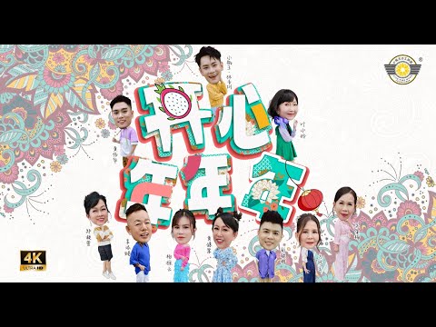 2025新年歌《开心年年年》Official官方MV｜小瓶王•林韦圳｜黄伟华•布兰登｜彭联辉｜辜添赐｜杨棌云｜叶小玲｜黄鏸慧｜方珍玉｜郑凝萱｜吴金梅