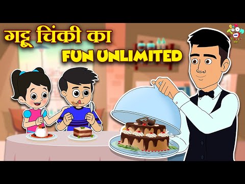 गट्टू चिंकी का Fun Unlimited | Kids Videos | कार्टून | Hindi Moral Story | Fun and Learn