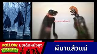 ผีมาเอง - หนังตะลุงมุขตลก