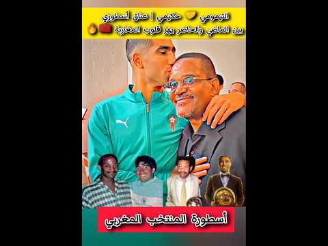 التيمومي 🤝 حكيمي | عناق أسطوري بين الماضي والحاضر يهز قلوب المغاربة 🇲🇦🔥