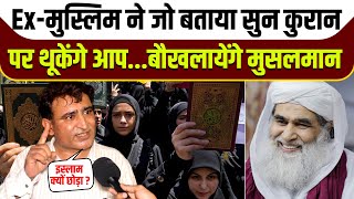Ex-मुस्लिम ने जो बताया सुन Kuran पर थूकेंगे आप.. देख बौखला जायेंगे मुसलमान | Quran | Hijab | Namaz |