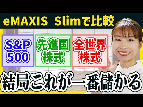 【結局これ】S&P500/全世界株式/先進国株式を徹底比較した結論【新NISA/積立NISA】eMAXIS Slimで比較/おすすめファンド
