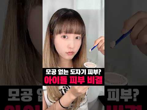 모공 하나 없는, 아이돌 피부 비결?? #뷰티 #메이크업 #makeup #꿀팁 #beauty #kbeauty