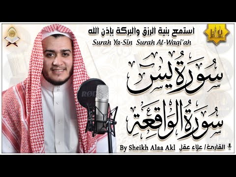 سورة يس، سورة الواقعة استمع بنية الرزق والبركة وتيسير الأمور - تلاوة هادئة Surah Yasin, Al Waqiah