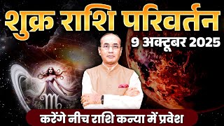 Shukra Rashi Parivartan - 9 October 2025 | शुक्र का कन्या राशि में परिवर्तन | Venus Transit 2025