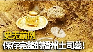 播州杨氏土司墓葬中为数不多保存完整的！众多金器出土 铭文破解墓主人身份之谜！——考古精选·黔北古墓 丨 中华国宝
