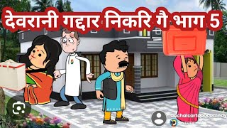 देवरानी गद्दार निकरि गै 😜 भाग 5 मस्त अवधी comedy @anchalcortoon comedy