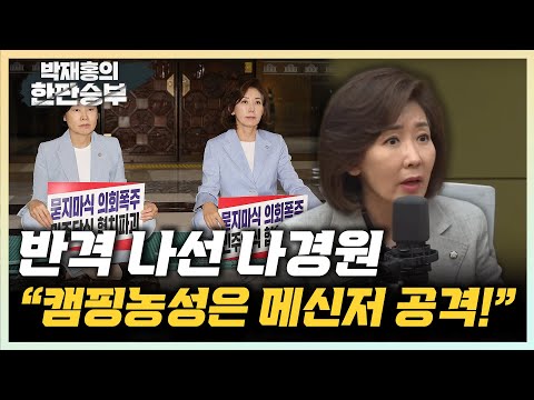 나경원 “농성하면 단식하고 삭발해야하나” “추경 핵심은 특활비 증액, 내로남불” [한판승부]