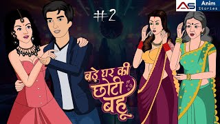 बड़े घर की छोटी बहू | Bade Ghar Ki Chhoti Bahu 2 | Ek Dil Ko Chhoo Lene Wali Kahani | Family Drama