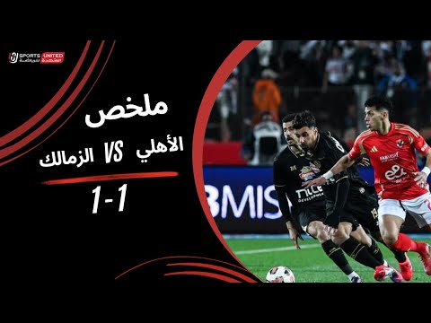 ملخص مباراة الأهلي  1  - 1 الزمالك  (الجولة الخامسة عشر)  دوري نايل 2024 -2025